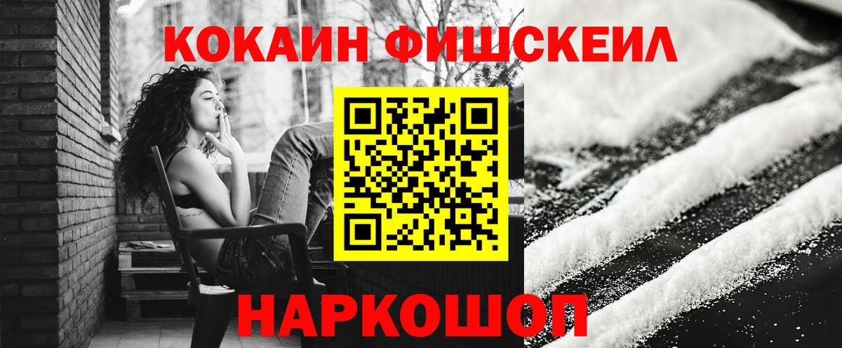 Рыбинск  КОКАИН Fish Scale  Cocaine Fish Scale  Вход с VPN 